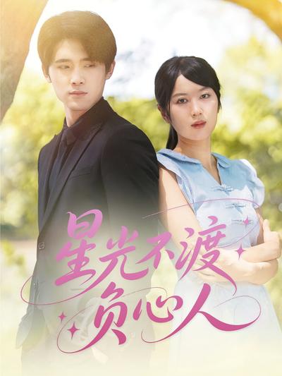 星光不渡负心人}