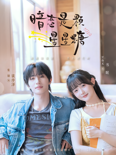 暗恋是颗星星糖}