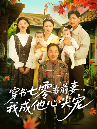 穿书七零当前妻，我成他心尖宠}