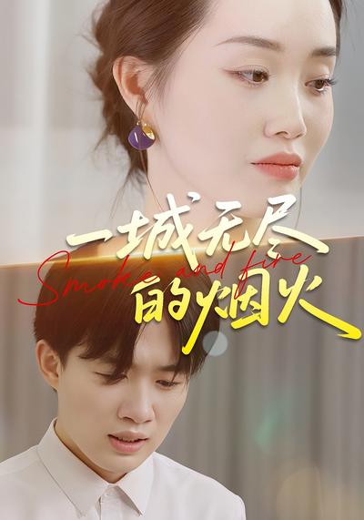 一城无尽的烟火}