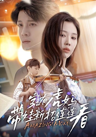 家有虎妈：带娃新招连连看}