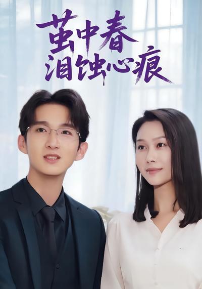 茧中春泪蚀心痕}