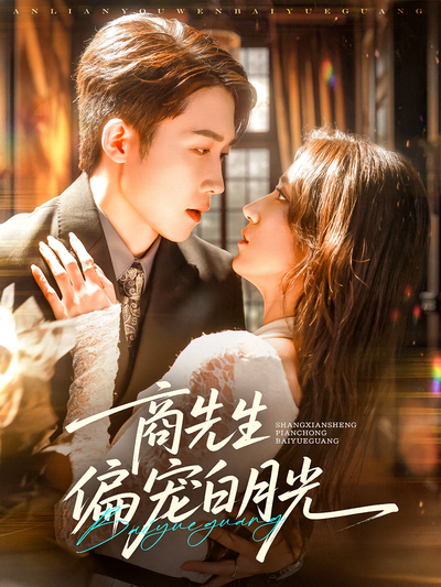 商先生偏宠白月光}