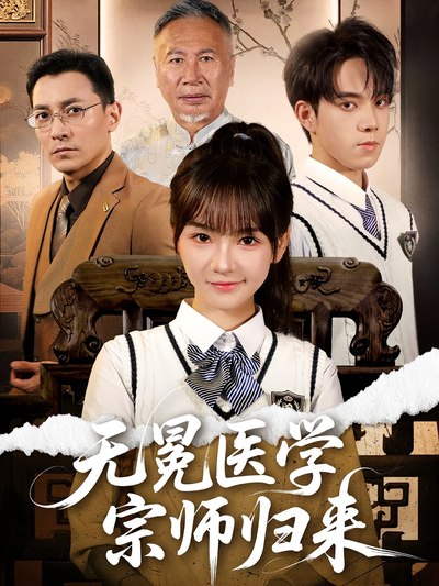 无冕医学宗师归来}