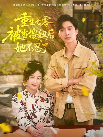 重生七零，被当傻妞后她不忍了}