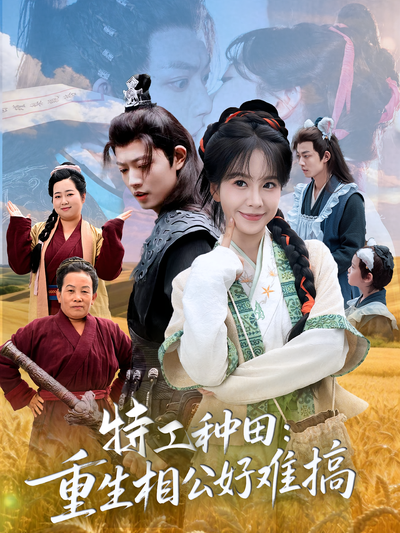 特工种田：重生相公好难搞}
