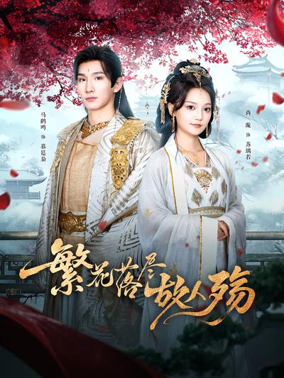 繁花落尽故人殇}