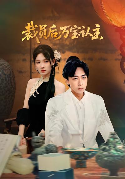 裁员后万宝认主}