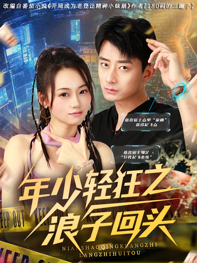 年少轻狂之浪子回头}