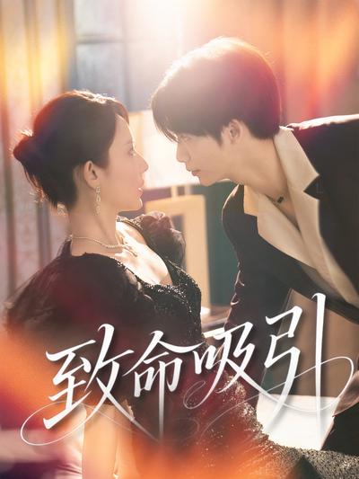 致命吸引}