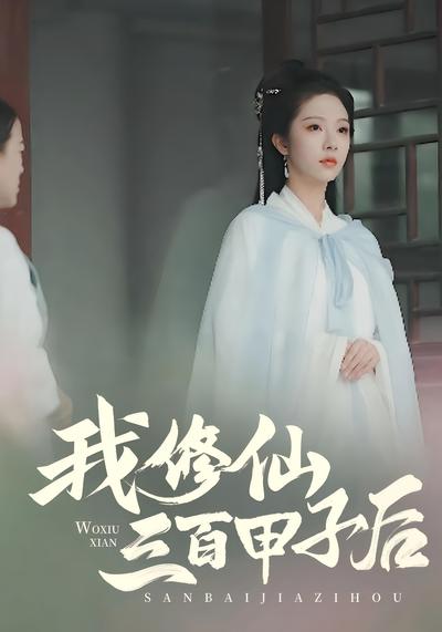 我修仙三百甲子后}