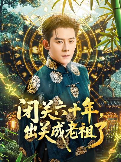 闭关六十年，出关成老祖了}