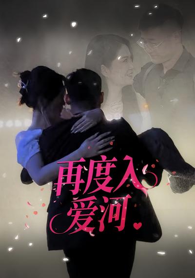 再度入爱河}