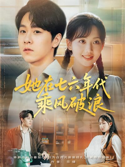 她在七六年代乘风破浪}