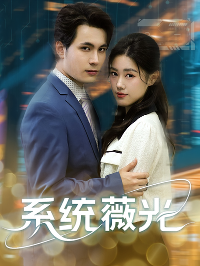系统薇光}
