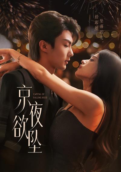 京夜欲坠}