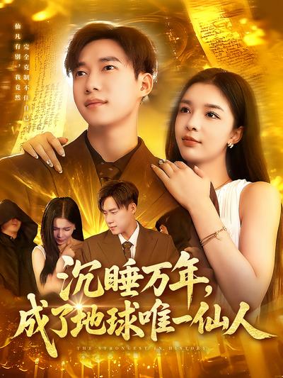 沉睡万年，成了地球唯一仙人}