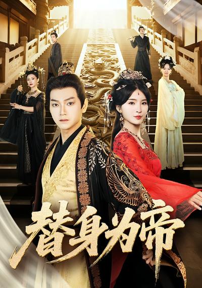 替身为帝}