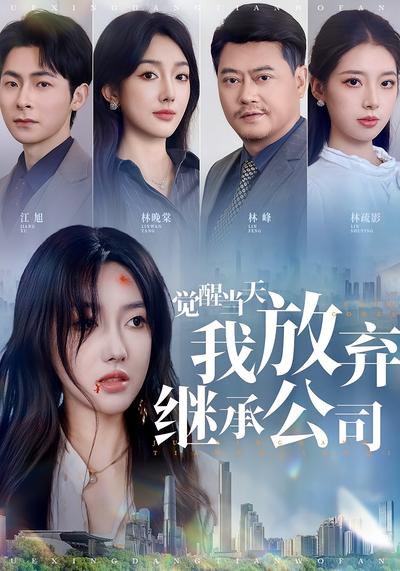 觉醒当天，我放弃继承公司}