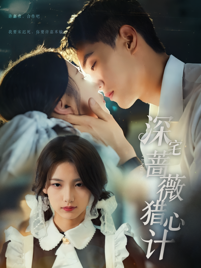 深宅蔷薇猎心计}