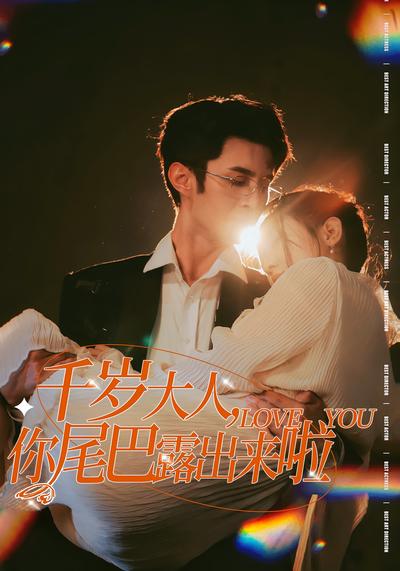 千岁大人，你尾巴露出来啦}