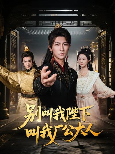 别叫我陛下叫我厂公大人}