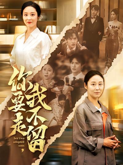 你要走，我不留}