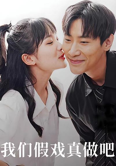 我们假戏真做吧}