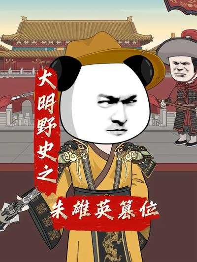 大明野史之朱雄英篡位}