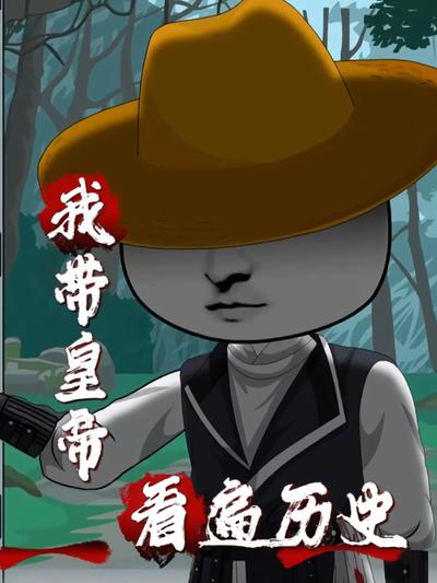 我带皇帝看遍历史}