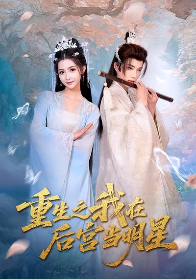 重生之我在后宫当明星}