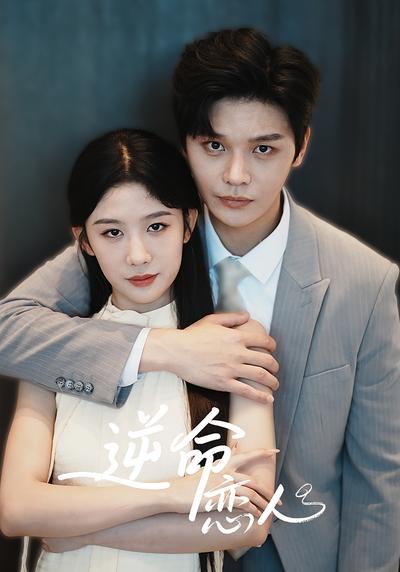 逆命恋人}