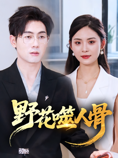 野花噬人骨}