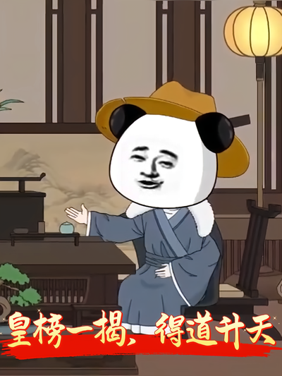 皇榜一揭，得道升天}