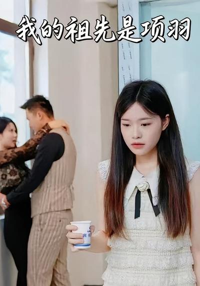 我的祖先是项羽}