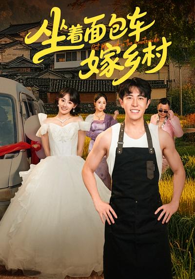 坐着面包车嫁乡村}