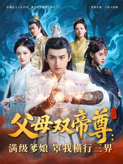 父母双帝尊：满级爹娘罩我横行三界}