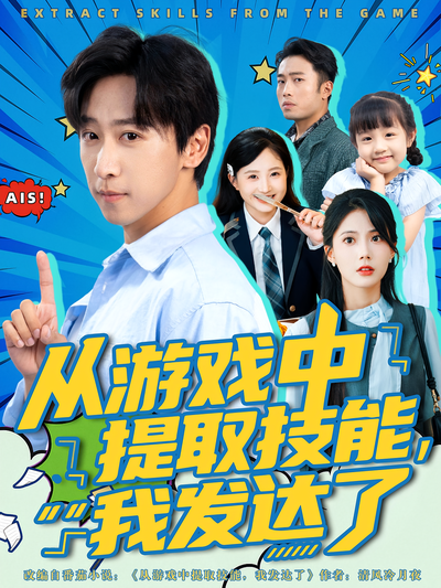 从游戏中提取技能，我发达了}