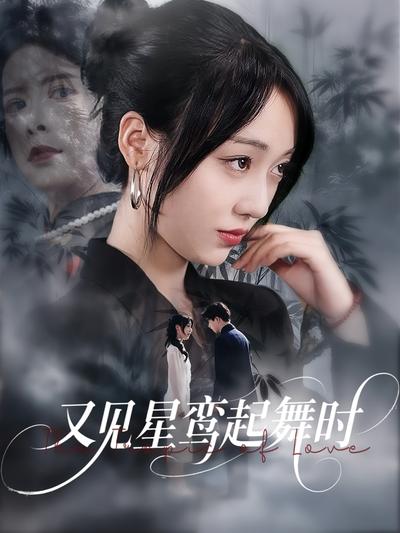 又见星鸾起舞时}