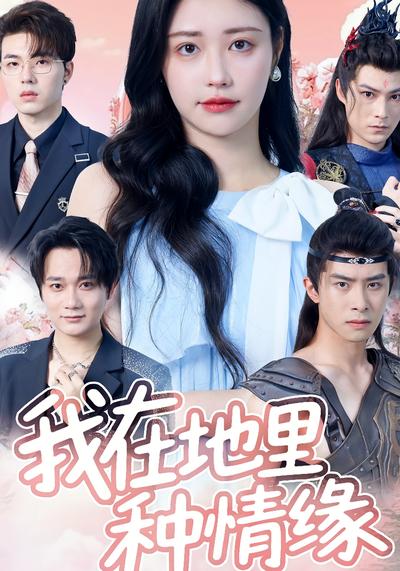 我在地里种情缘}