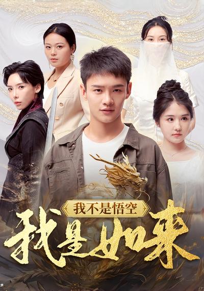 我不是悟空，我是如来}