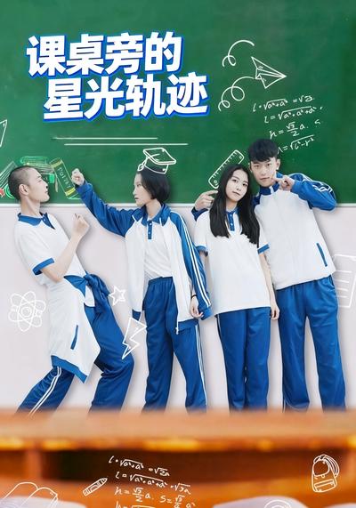 课桌旁的星光轨迹}