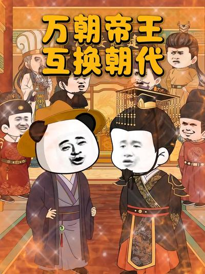 万朝帝王互换朝代}