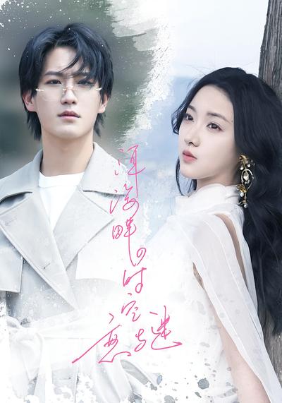 洱海畔的时空恋与谜}