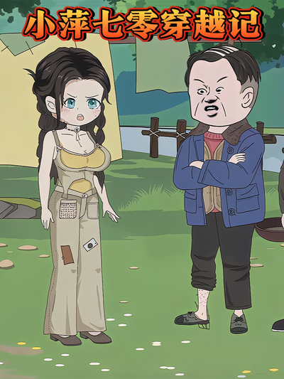 小萍七零穿越记}