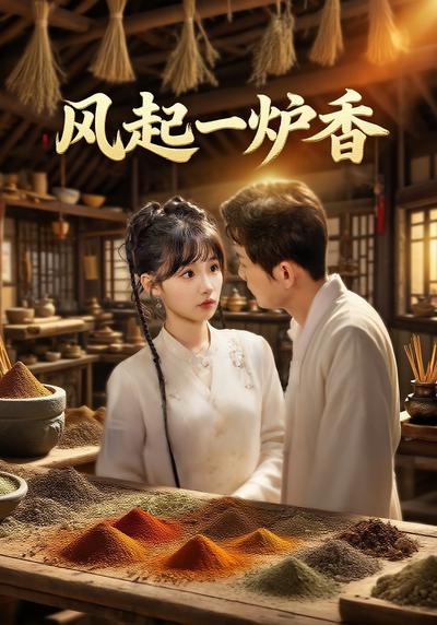 风起一炉香}