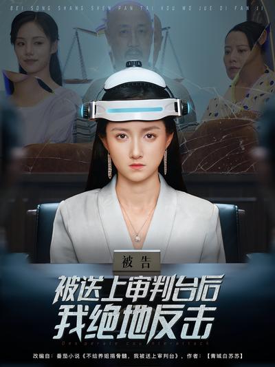 被送上审判台后我绝地反击}