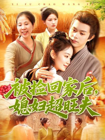 被捡回家后，媳妇超旺夫}