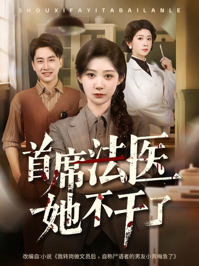 首席法医她不干了}