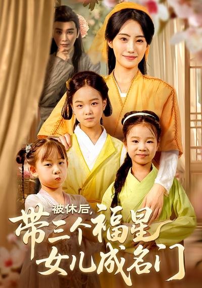 被休后，带三个福星女儿成名门}